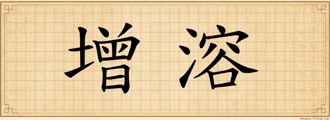 增溶