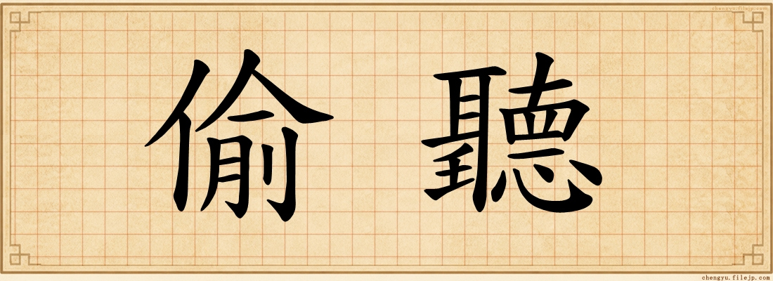 偷聽