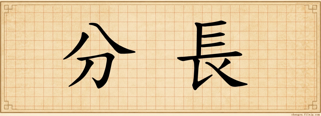 分長