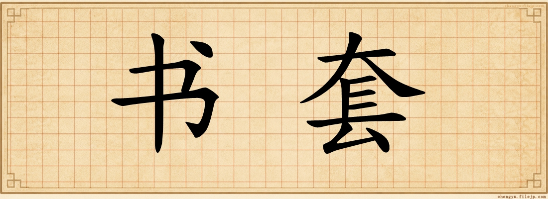 书套