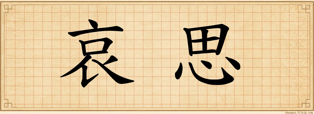 哀思