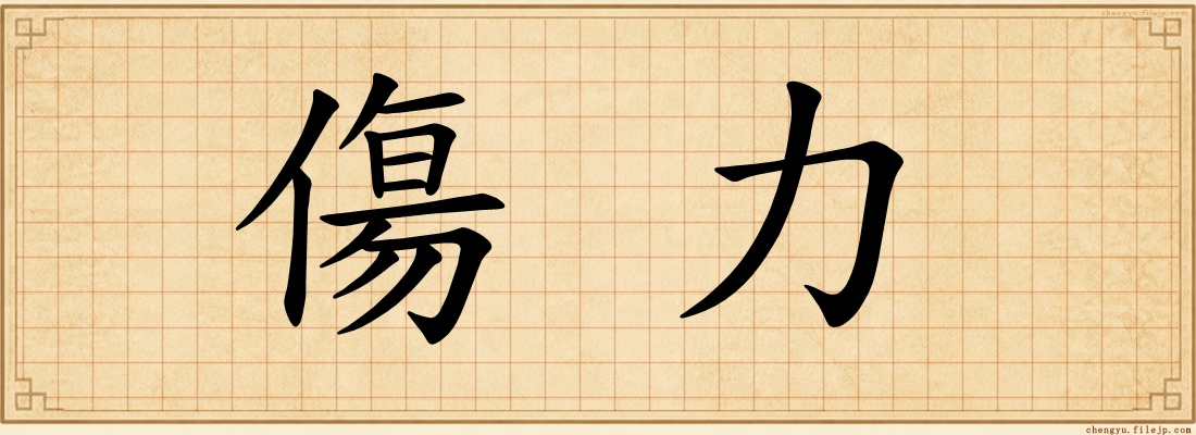 傷力