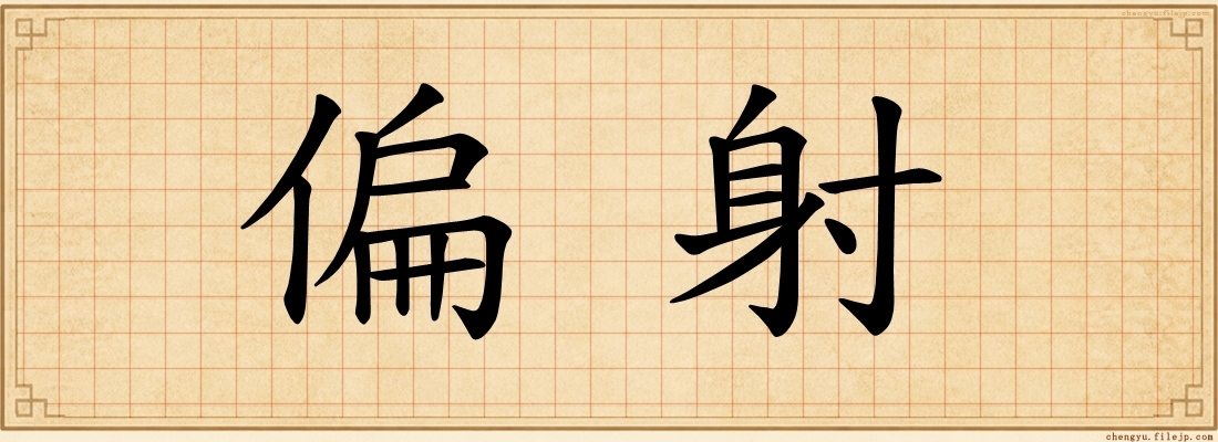 偏射