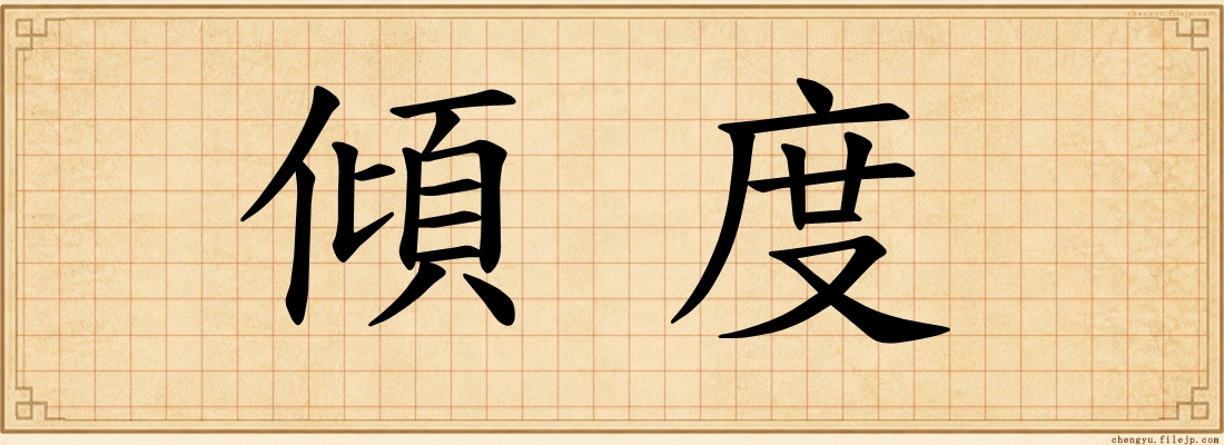 傾度