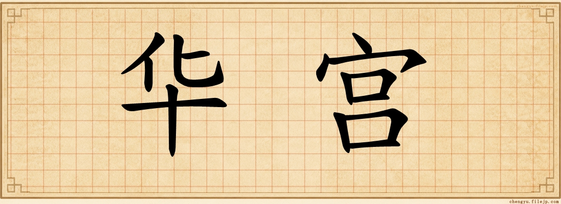 华宫