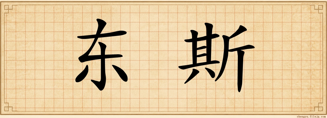 东斯