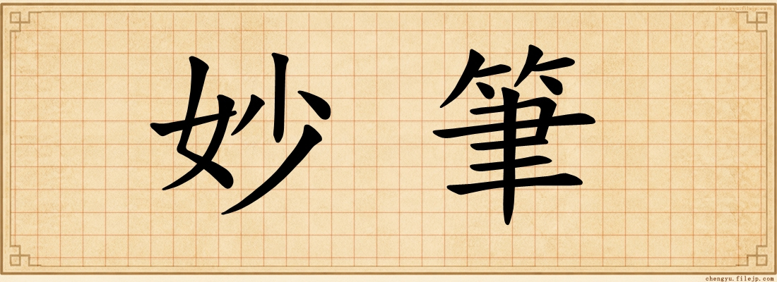 妙筆