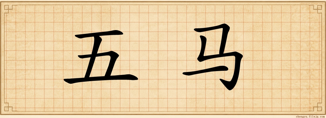 五马