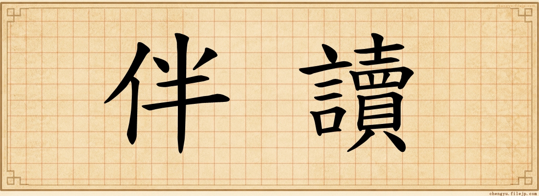伴讀