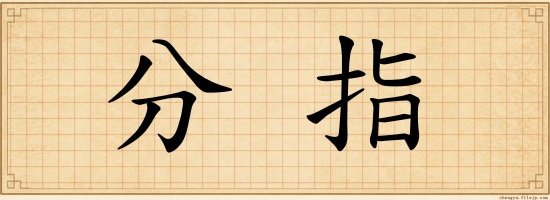 分指