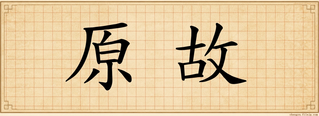 原故