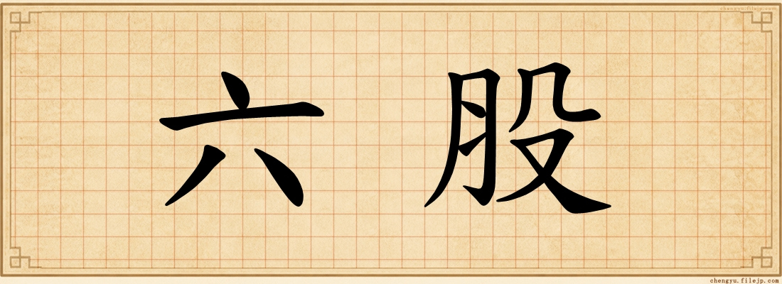 六股