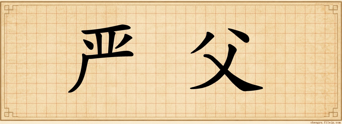 严父