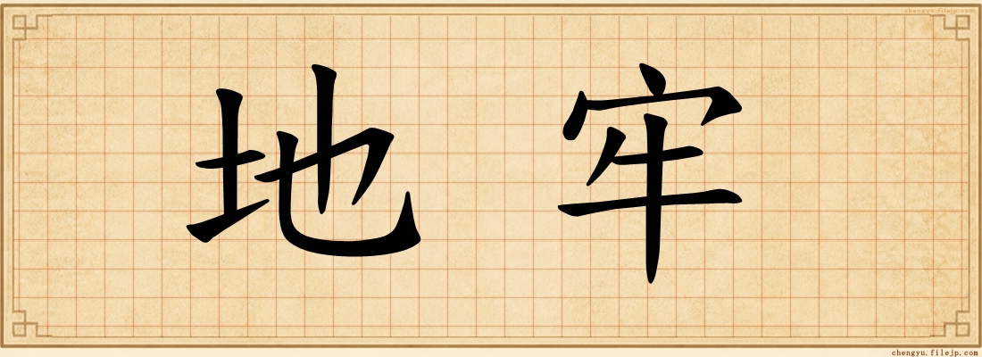 地牢