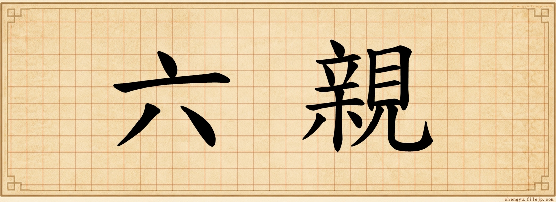 六親
