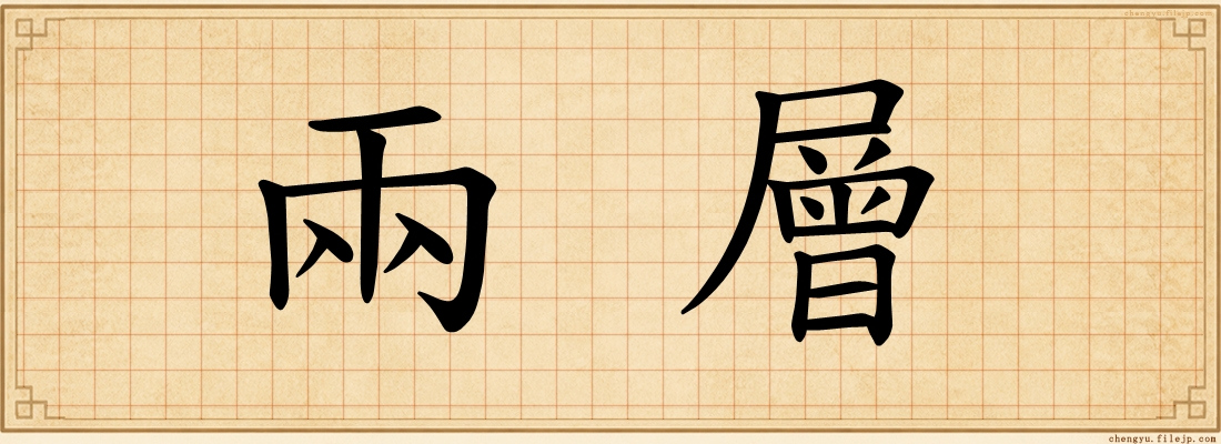 兩層