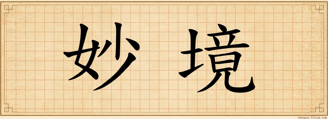 妙境