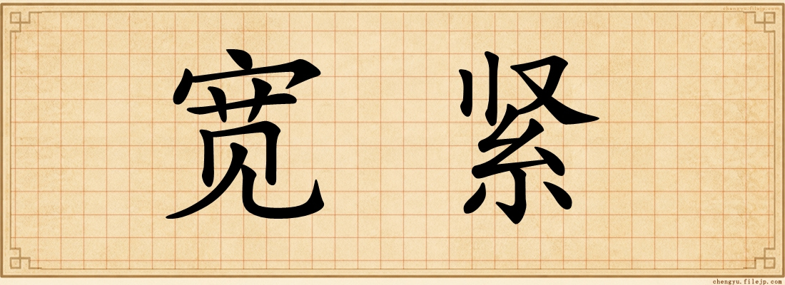 宽紧