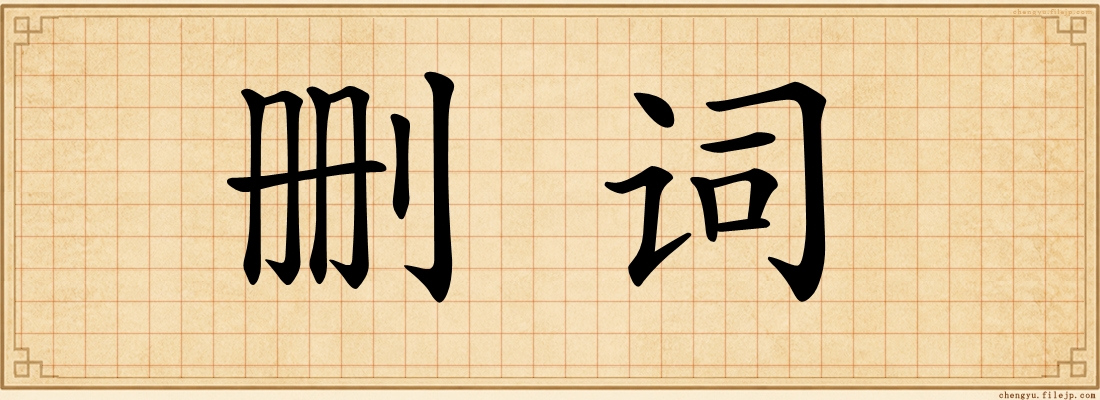 删词