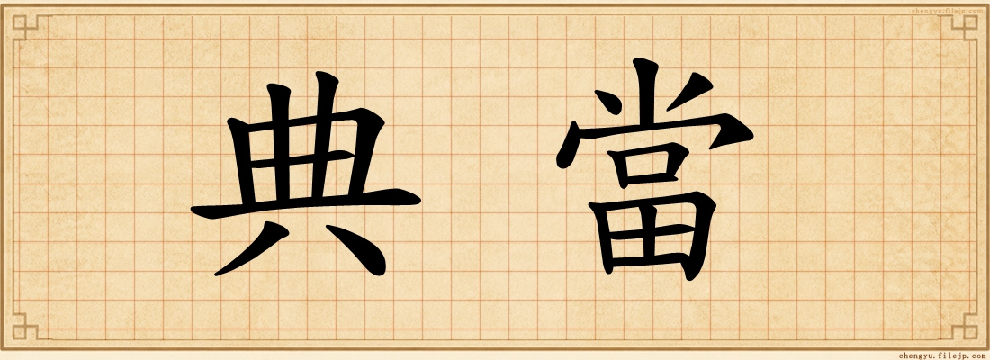 典當