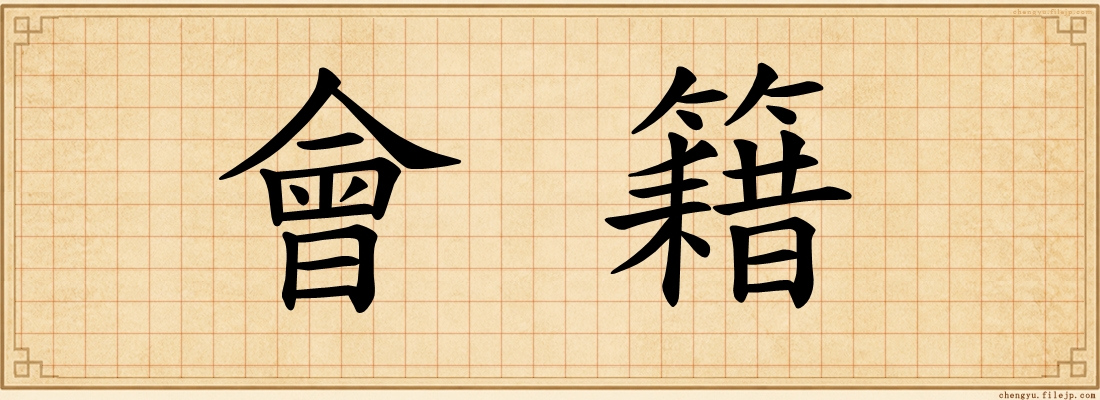 會籍