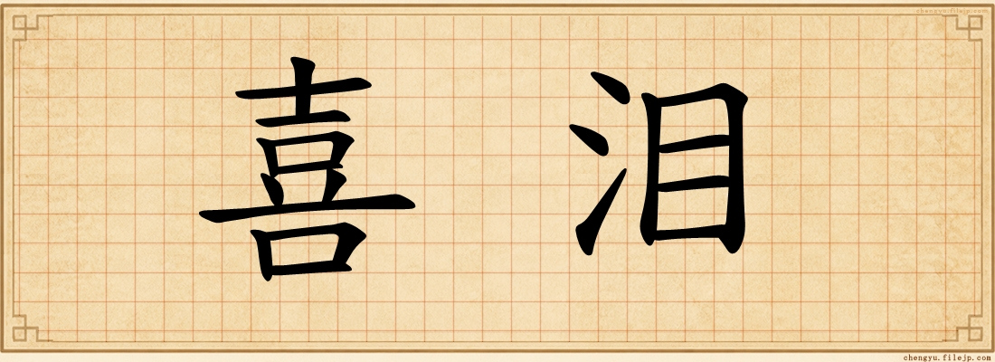 喜泪