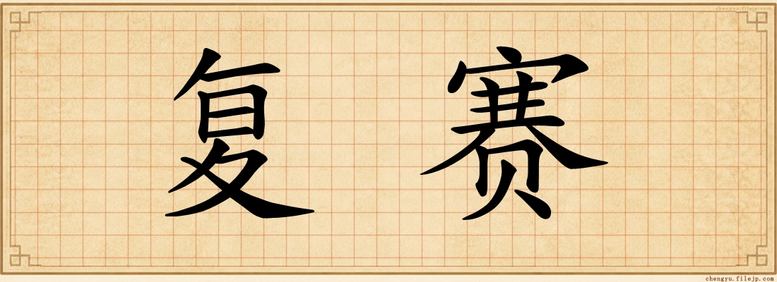 复赛