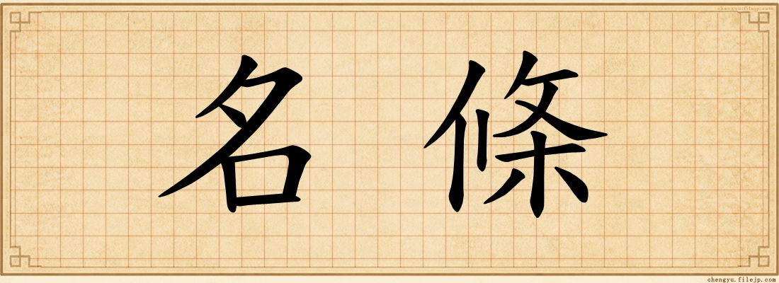 名條