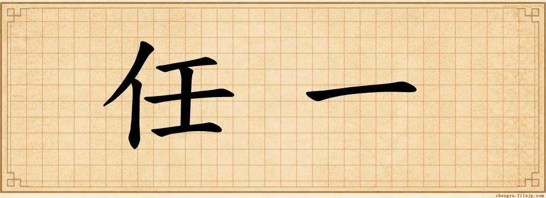 任一