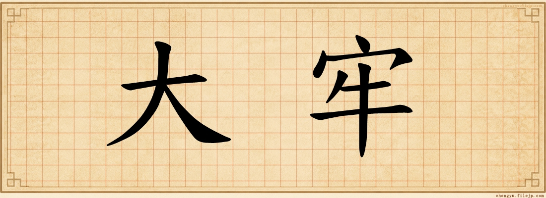 大牢