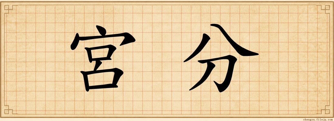 宮分