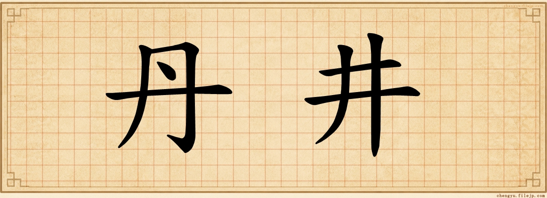 丹井