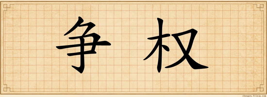 争权