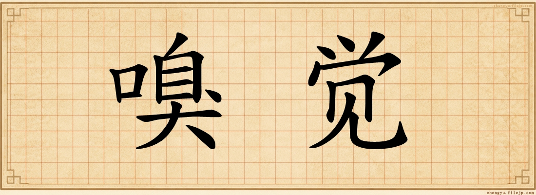 嗅觉
