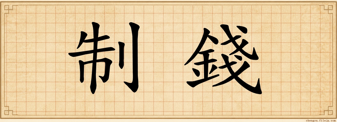 制錢