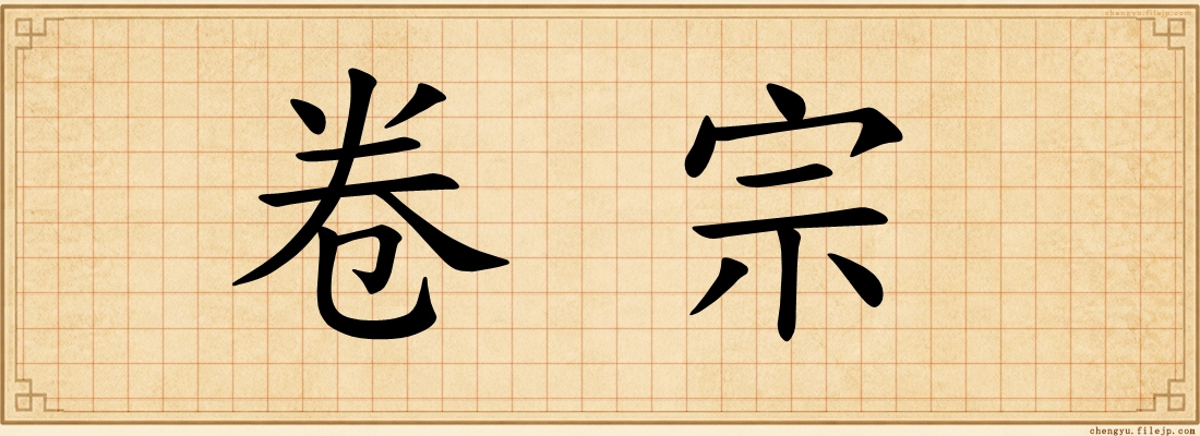 卷宗