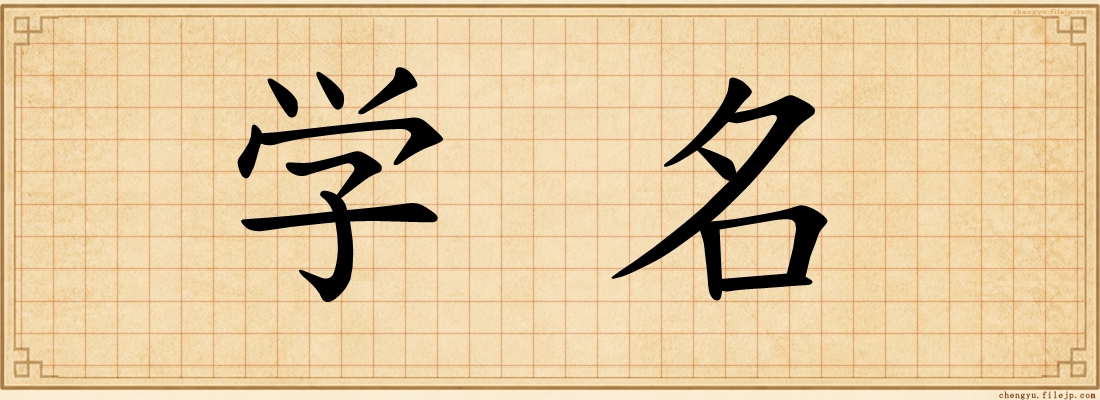 学名