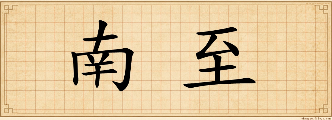 南至