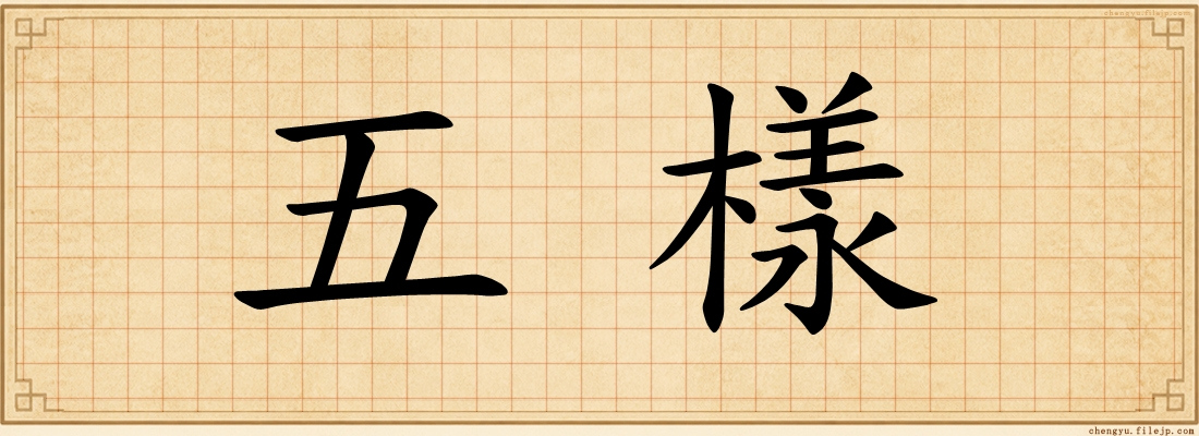 五樣