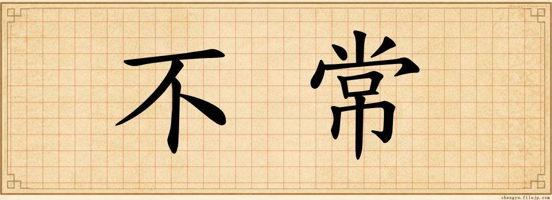 不常