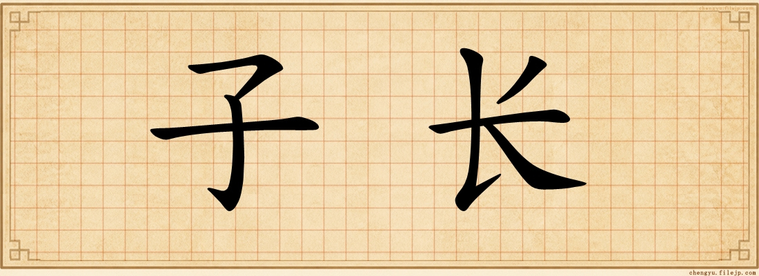 子长