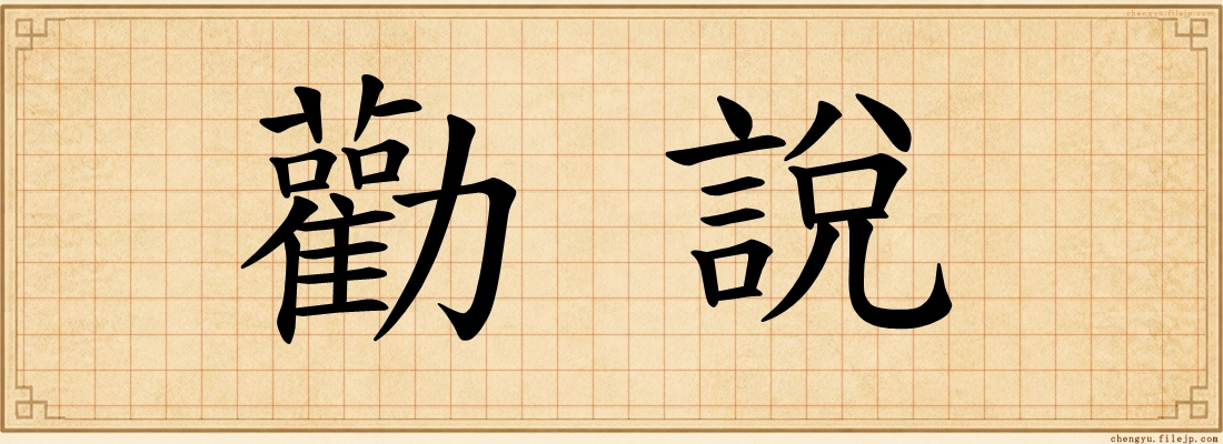勸說