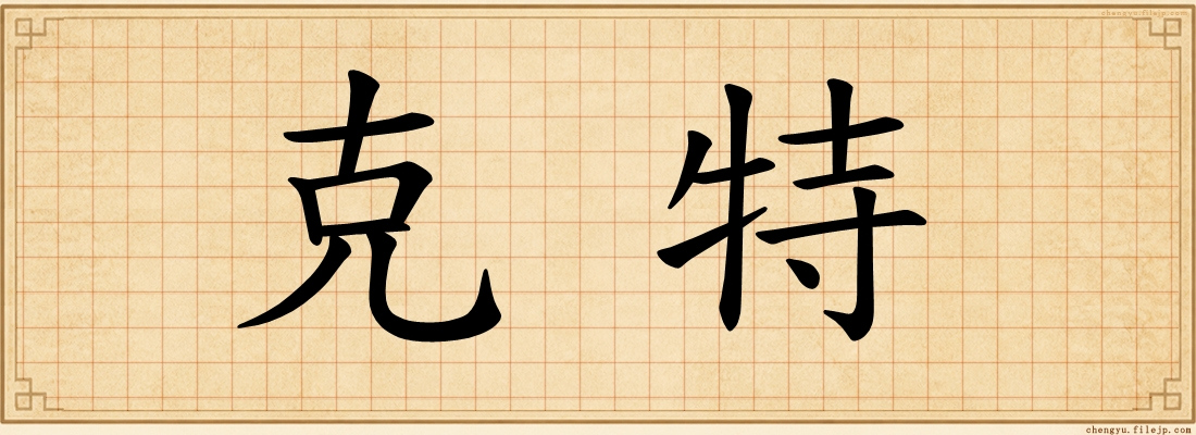 克特