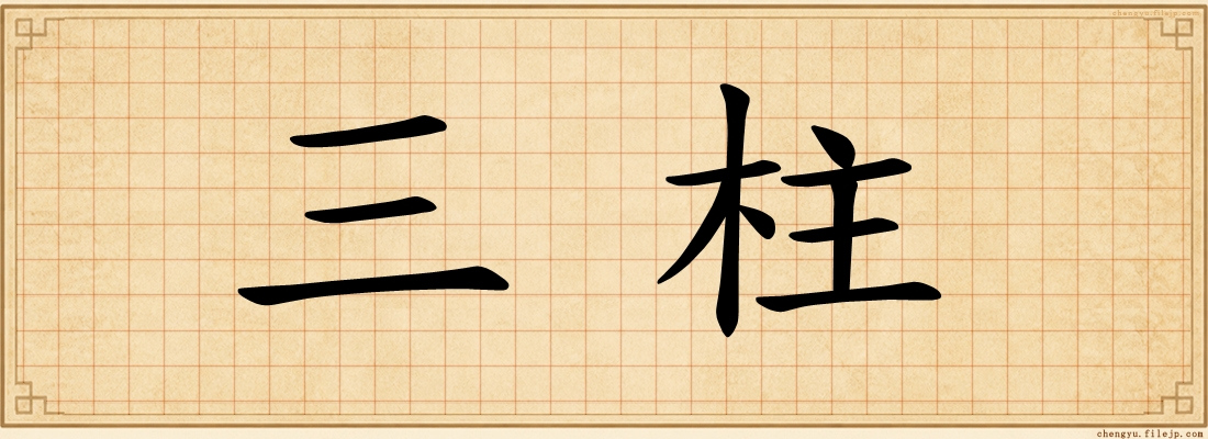 三柱