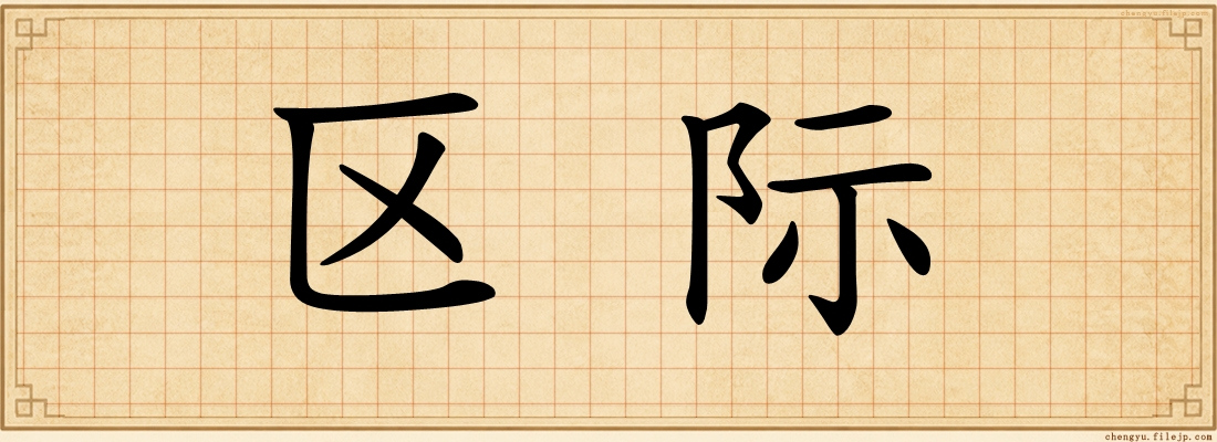 区际