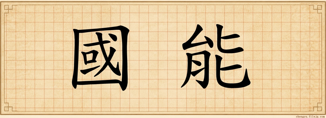 國能