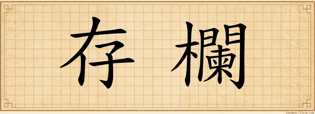 存欄