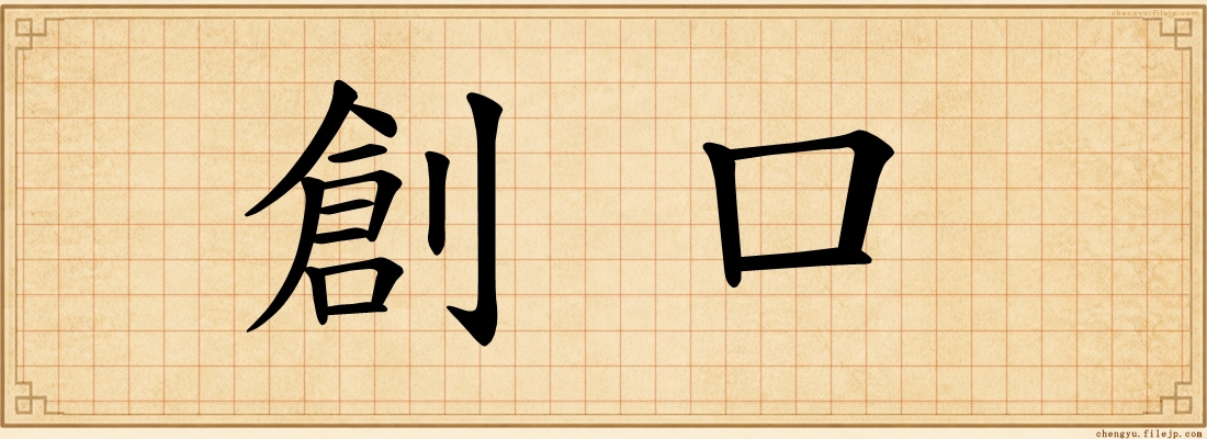 創口