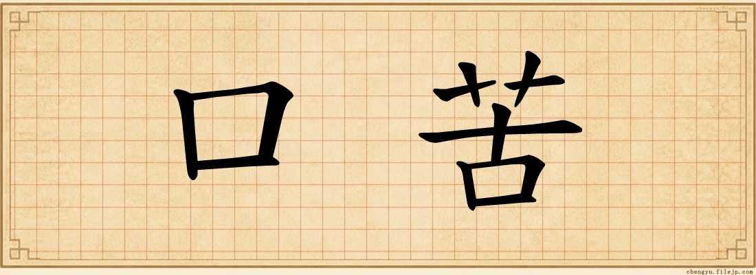 口苦