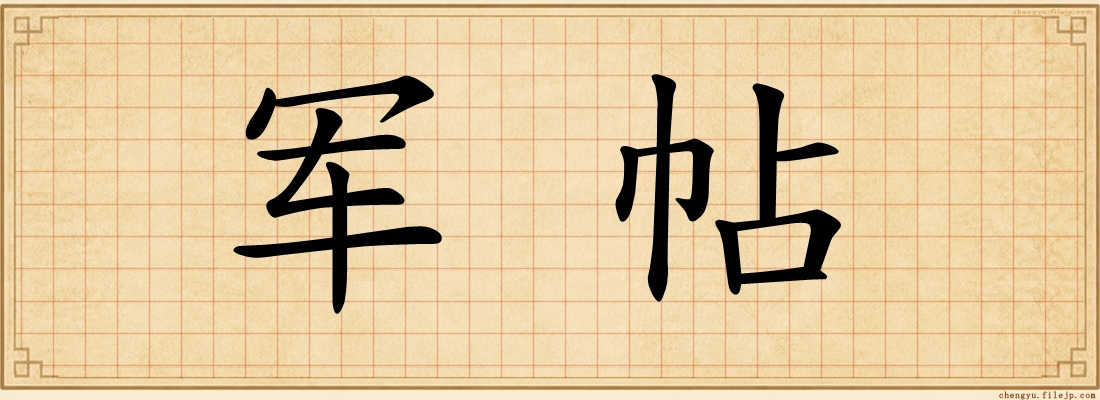 军帖
